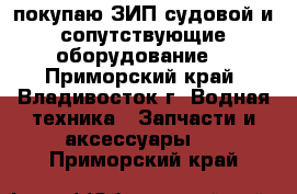 покупаю ЗИП судовой и сопутствующие оборудование  - Приморский край, Владивосток г. Водная техника » Запчасти и аксессуары   . Приморский край